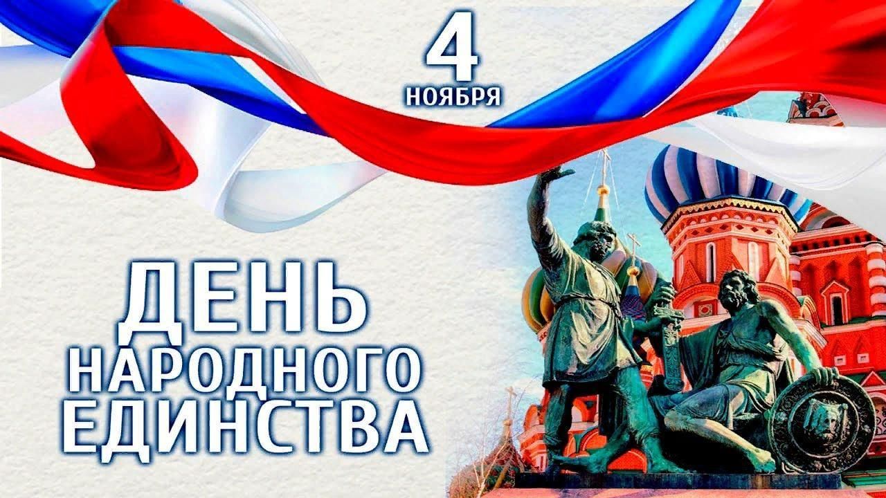 4 ноября праздник картинки