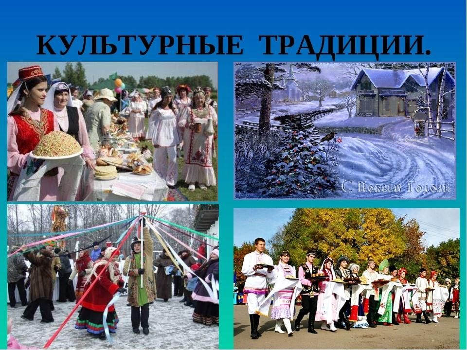 Традиции фото для презентации