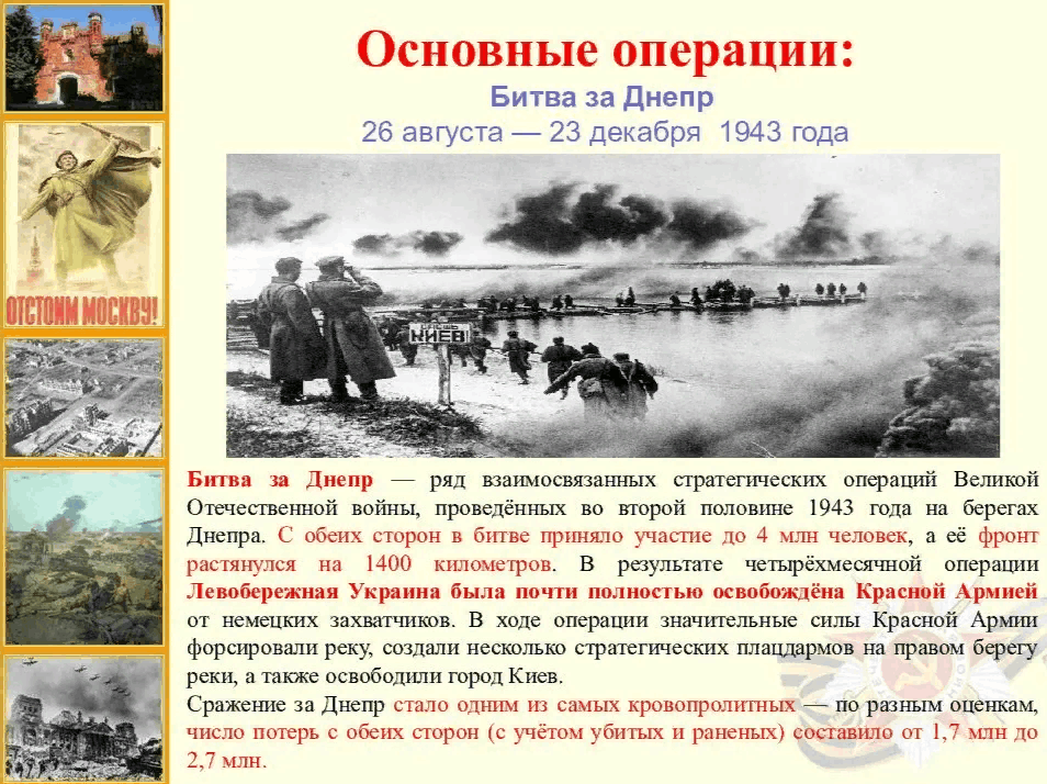 События относящиеся к 1943. 23 Декабря 1943 завершилась битва за Днепр. Битва за Днепр 1943 года. Битва за Днепр 26 августа 1943. 26 Августа 1943 года началась битва за Днепр.