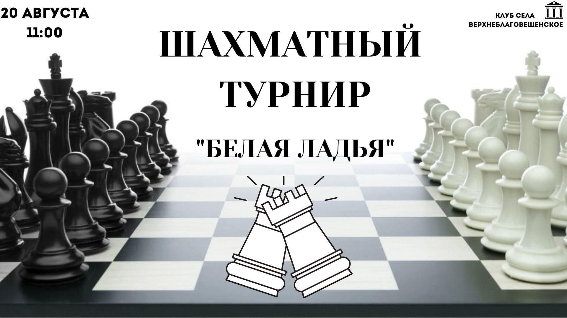 Шахматный турнир « Белая ладья » 2023, Благовещенский район — дата и место  проведения, программа мероприятия.