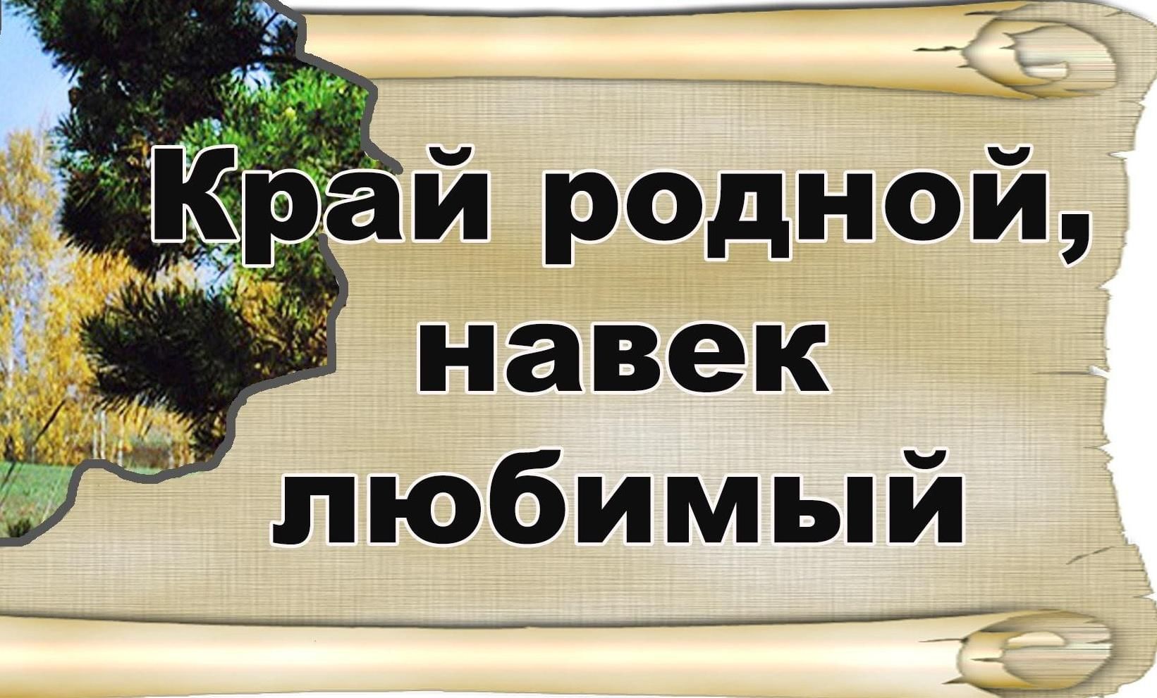 Край родной, навек любимый!» 2022, Ленинский район — дата и место  проведения, программа мероприятия.