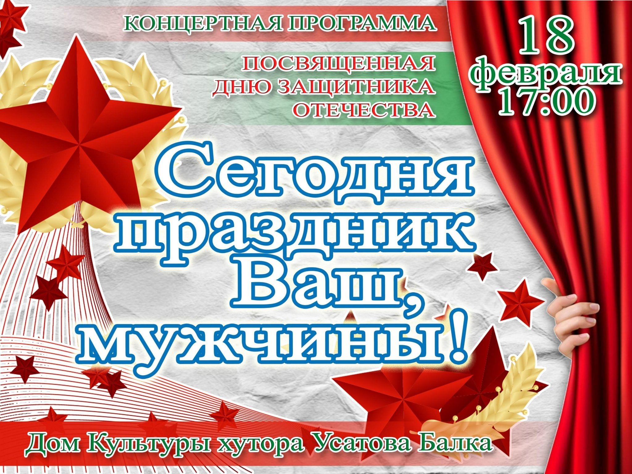 Концерт «Сегодня праздник Ваш, мужчины!» посвящённый Дню защитника  Отечества 2023, Анапский район — дата и место проведения, программа  мероприятия.