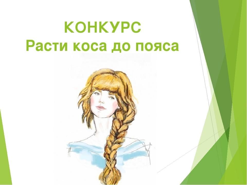 Расти коса. Стишок расти коса до пояса. Расти расти коса до пояса. Картинки расти коса до пояса.