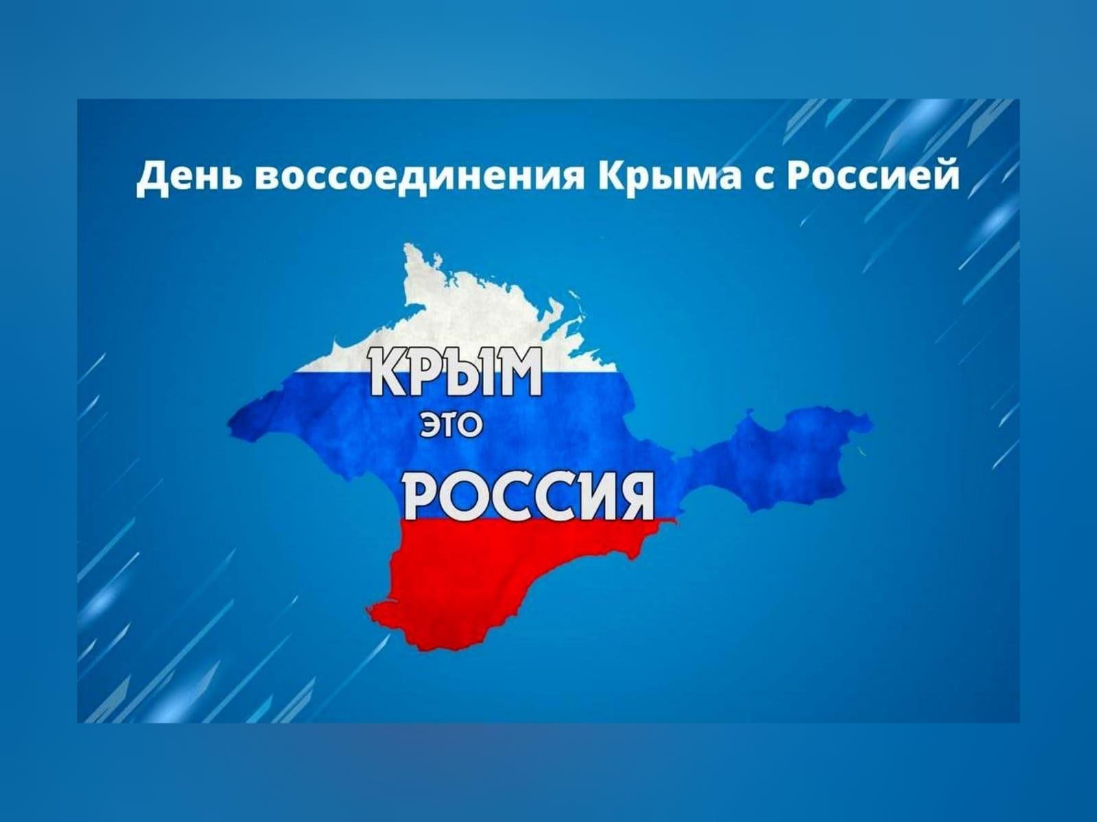 Проект воссоединение крыма с россией Крым-частичка России" 2024, Лискинский район - дата и место проведения, программ