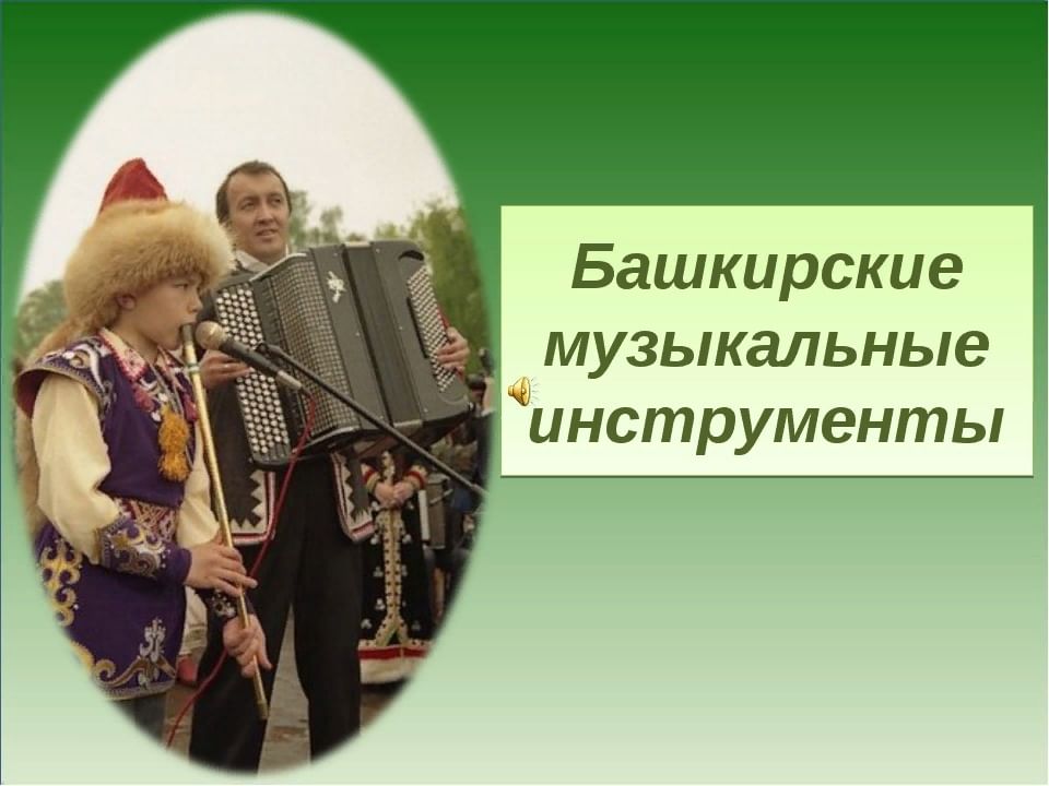 Башкирские музыкальные инструменты презентация
