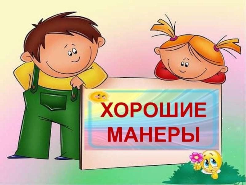 Хорошие манеры пусть будут вам примером