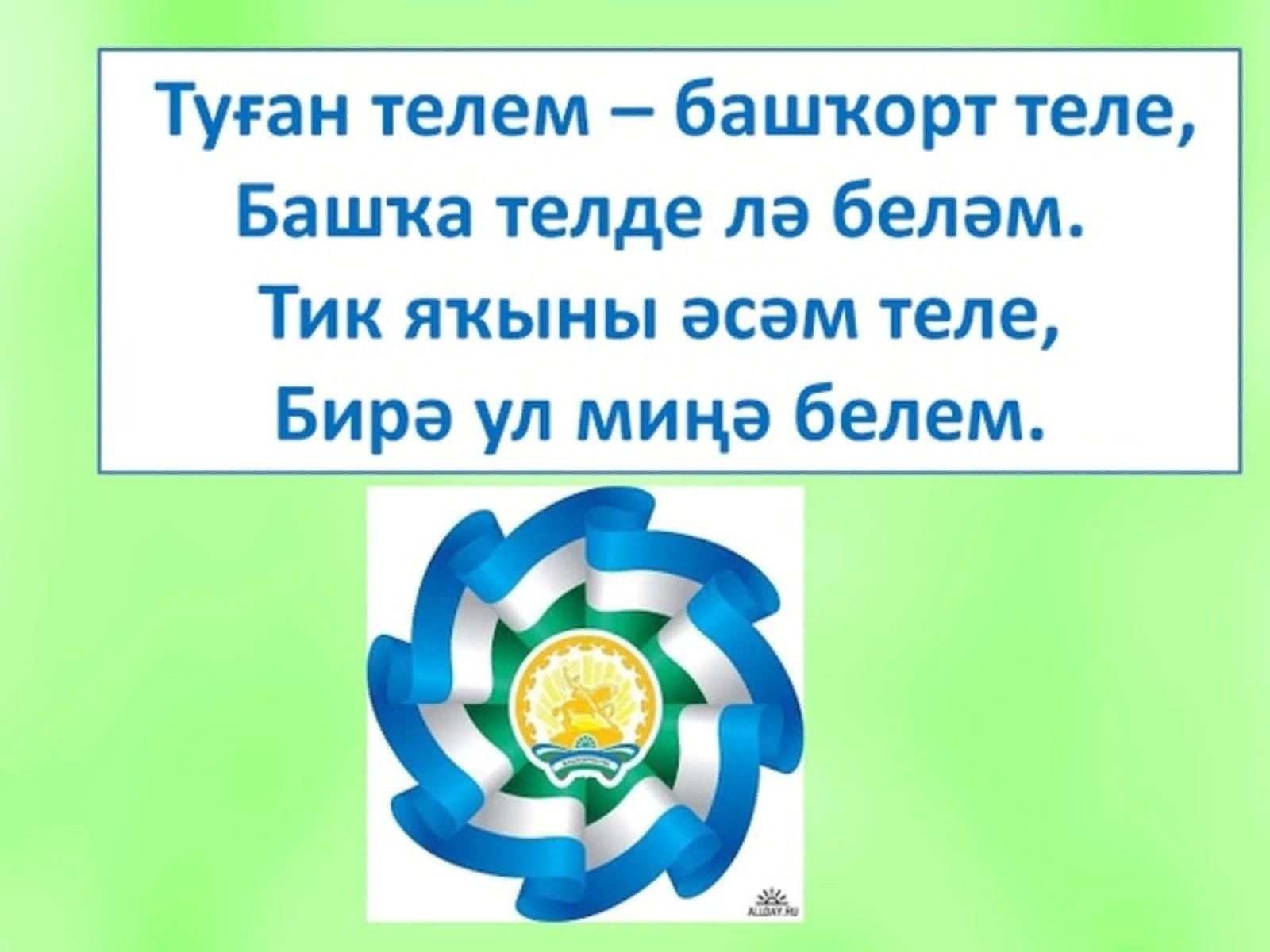 Башкорт теле турахында. Башҡорт теле презентация. Лозунг на башкирском языке. Башҡорт теле картинки. Лозунг Башҡорт теле.