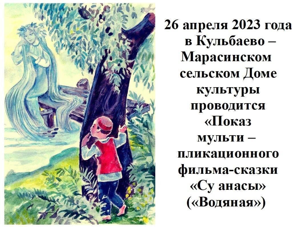 Показ мультипликационно го фильма-сказки «Су анасы» («Водяная») 2023,  Нурлатский район — дата и место проведения, программа мероприятия.