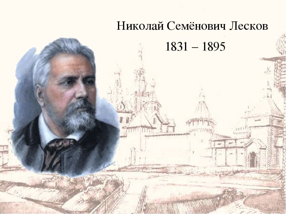 Семенович лесков. Николая Семеновича Лескова. Портрет Лескова. Русский писатель Николай Семенович Лесков. Николай Лесков (1831).