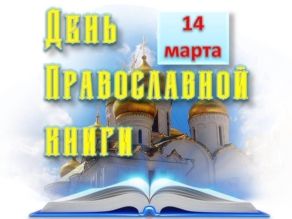 Интерактивная карта день православной книги