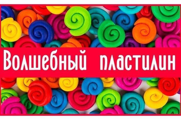 Что можно сделать из волшебного пластилина Мастер класс. Волшебный пластилин. 2023, Аксубаевский район - дата и место прове