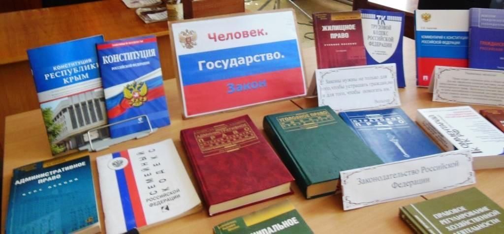 Законы 2021. Человек государство закон книжная выставка. Выставка в библиотеке человек государство закон. Прав человека названия выставки. Книжная выставка человек государство закон в библиотеке.