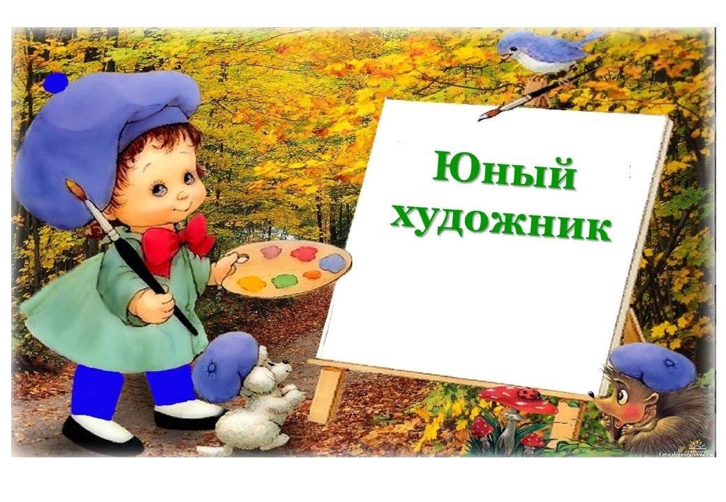 Юный художник картинки для детей