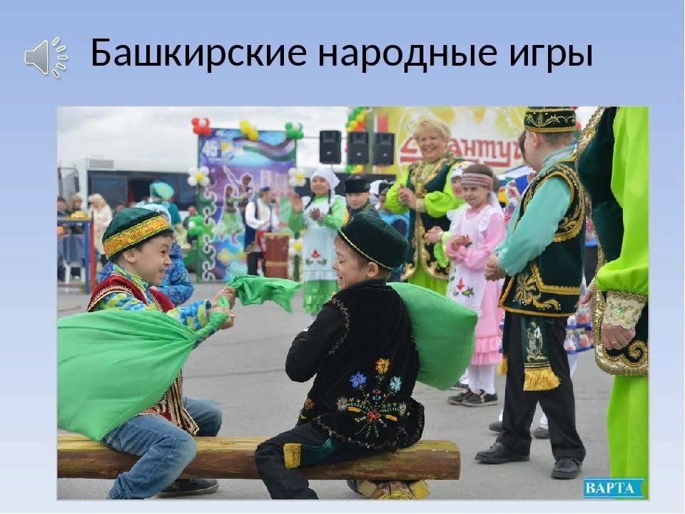 Игры народов башкортостана. Башкирские национальные игры. Национальные игры Башкирии. Национальные игры башкирского народа. Башкирские национальные игры для дошкольников.