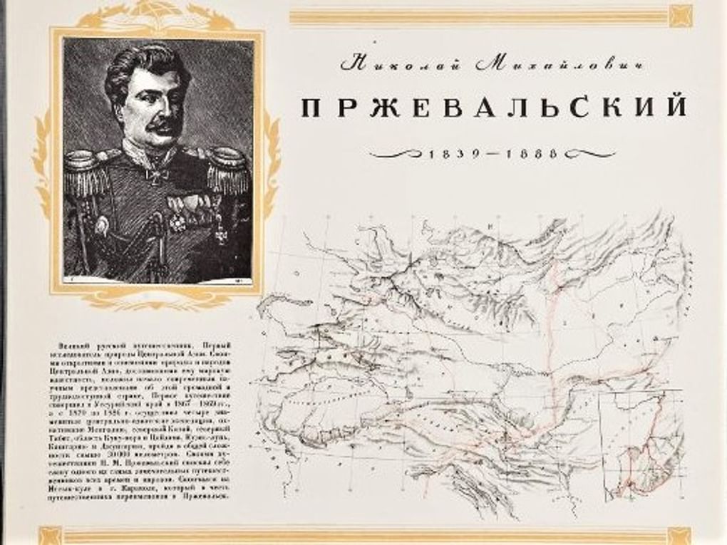 Альбом «Русские географы и путешественники», выпуск первый. Лист 26 «Николай Михайлович Пржевальский». Издание Института географии Академии Наук Союза ССР при участии Географического общества Союза ССР. Издательство «Искусство». Государственный исторический музей, Москва