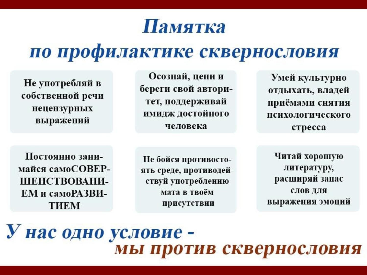 Мата культурными словами. Памятка о сквернословии. Профилактика сквернословия. Памятка по профилактике сквернословия. Профилактика ненормативной лексики.