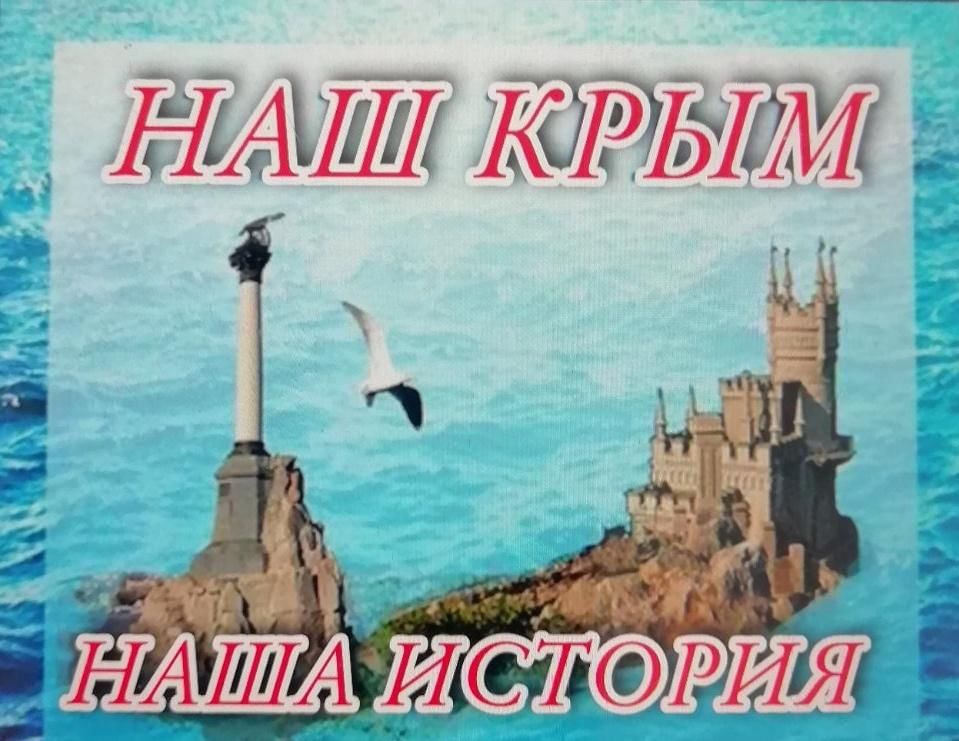 Крым наш. Ава Крым наш. День присоединения Крыма к России. Крым наша история.