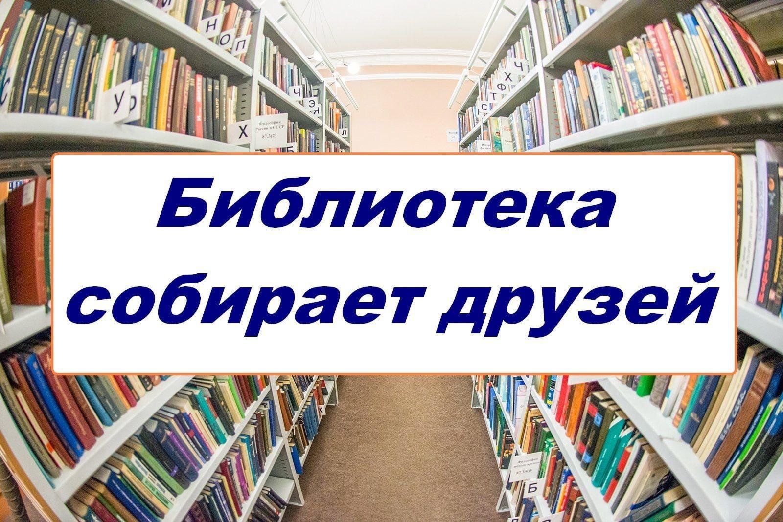 Вечер — встреч «Библиотека собирает друзей» 2024, Моркинский район — дата и  место проведения, программа мероприятия.