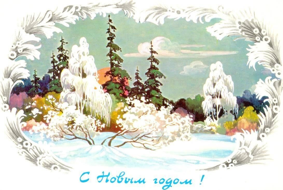 Советские открытки зимний лес