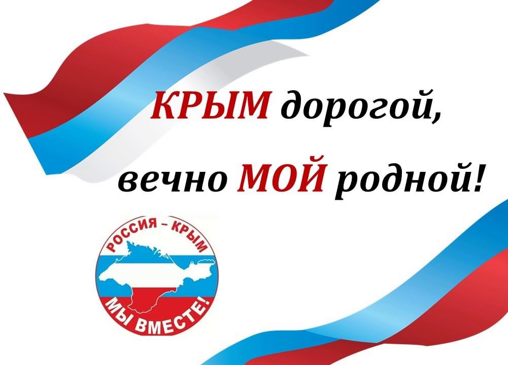 Акция за родное за свое. Воссоединение Крыма с Россией мероприятие в библиотеке. Воссоединение Крыма с Россией картинки. Мероприятие воссоединение Крыма с Россией. Мой родной Крым.