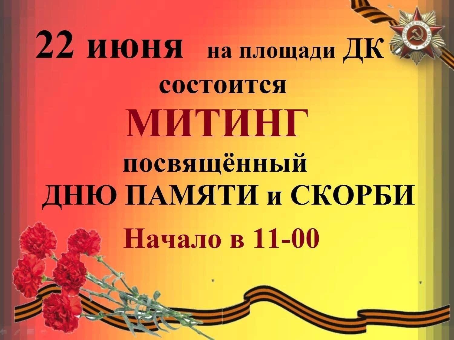 Сценарий акции памяти. Объявление на митинг памяти и скорби. 22 Июня день памяти и скорби. Объявление о митинге ко Дню памяти и скорби. Афиша митинга 22 июня день памяти и скорби.