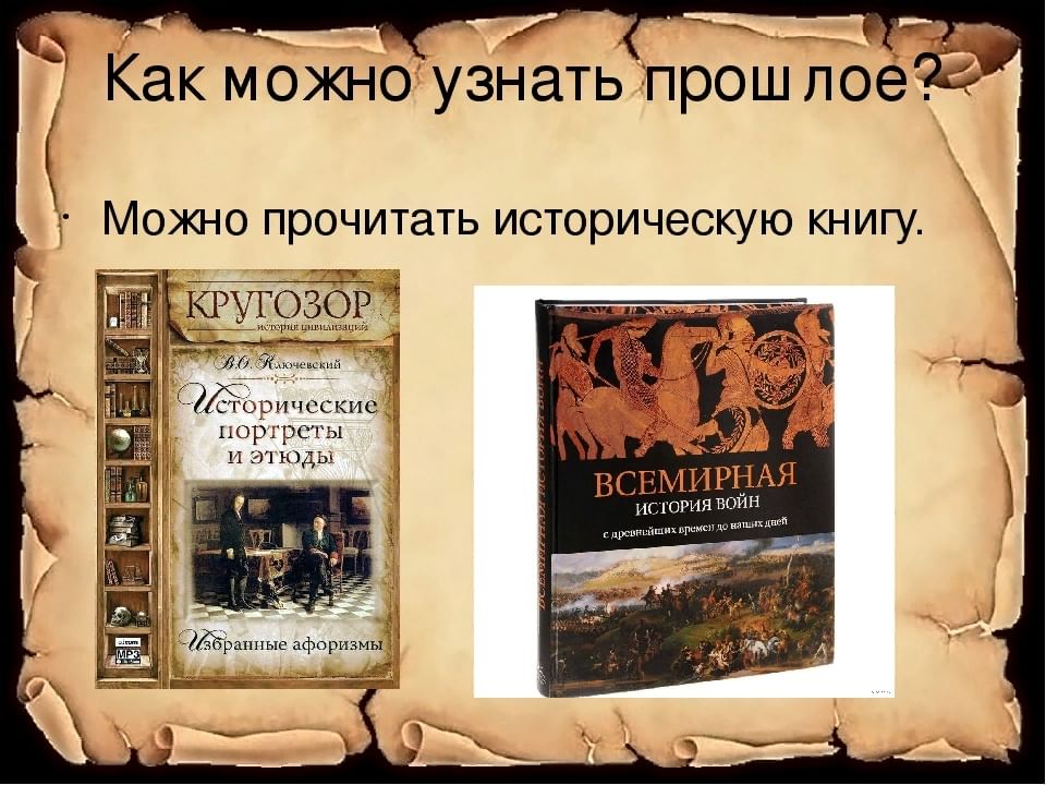 Как узнать прошлое бывшей. История о прошлом. Как люди узнают о прошлом. Книги рассказывают о прошлом. История рассказывает о прошлом.