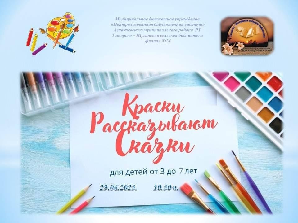 Краски рассказывают сказки