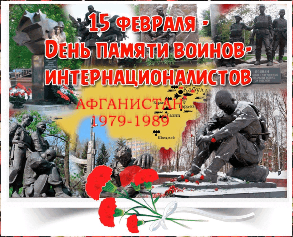 15 Февраля день памяти воинов-интернационалистов Афганистан