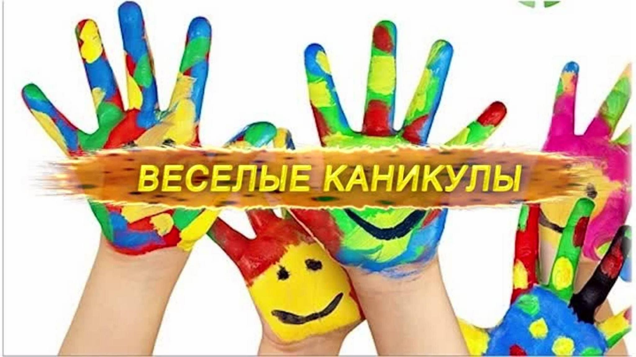 Картинка ура для детей. Веселые каникулы. Веселых каникул картинки. Веселые каникулы дети. Веселые каникулы надпись.