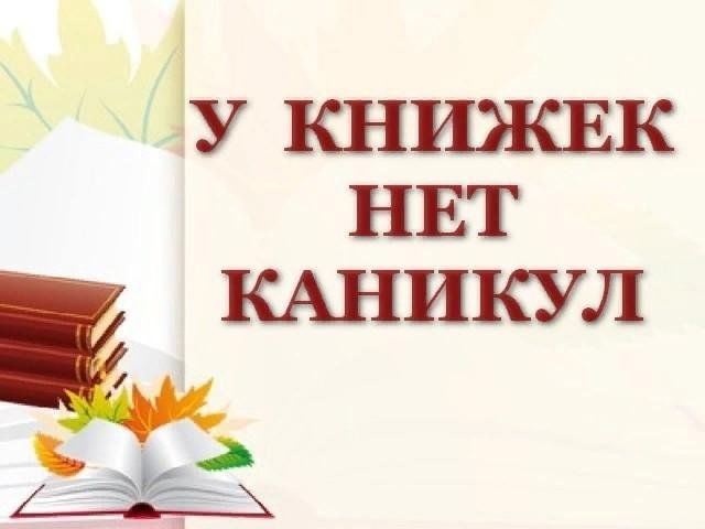 Каникулы с книгой картинки