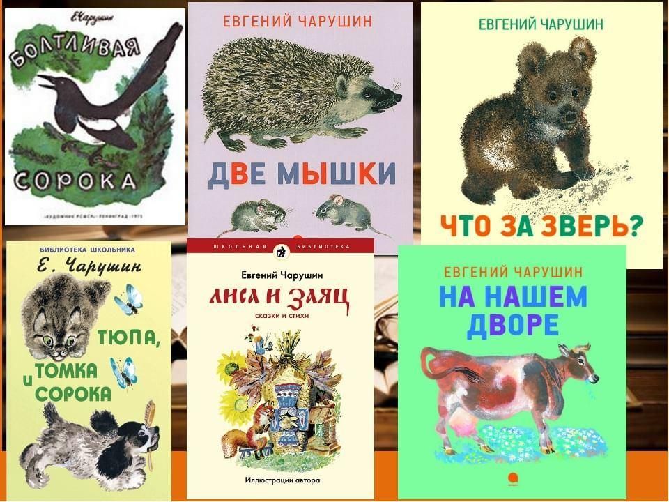 Произведения для первого класса. Чарушин произведения для детей 1 класса. Рассказы Чарушина для дошкольников о животных.