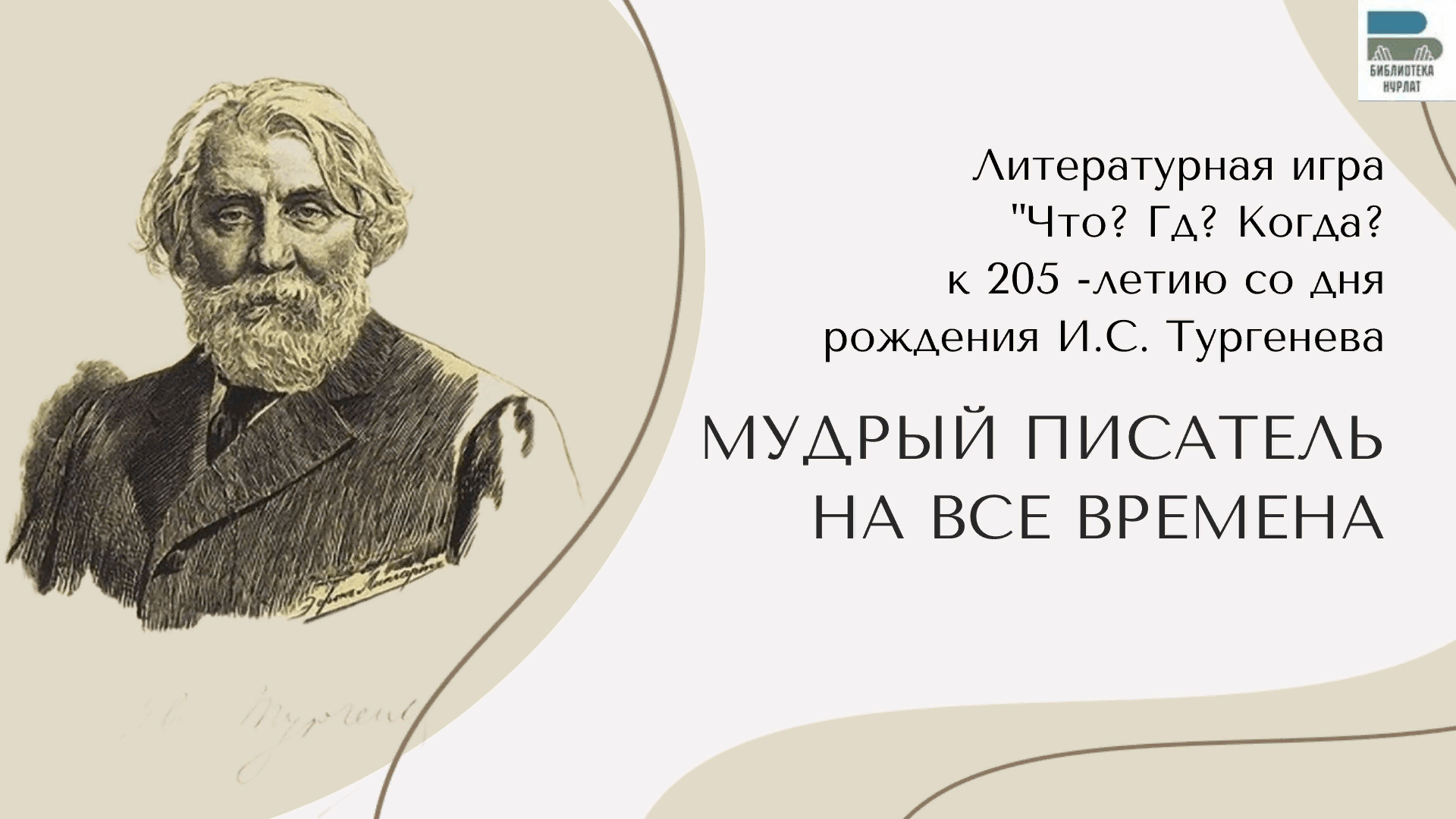 Что? Где? Когда? Мудрый писатель на все времена» 2023, Нурлат — дата и  место проведения, программа мероприятия.