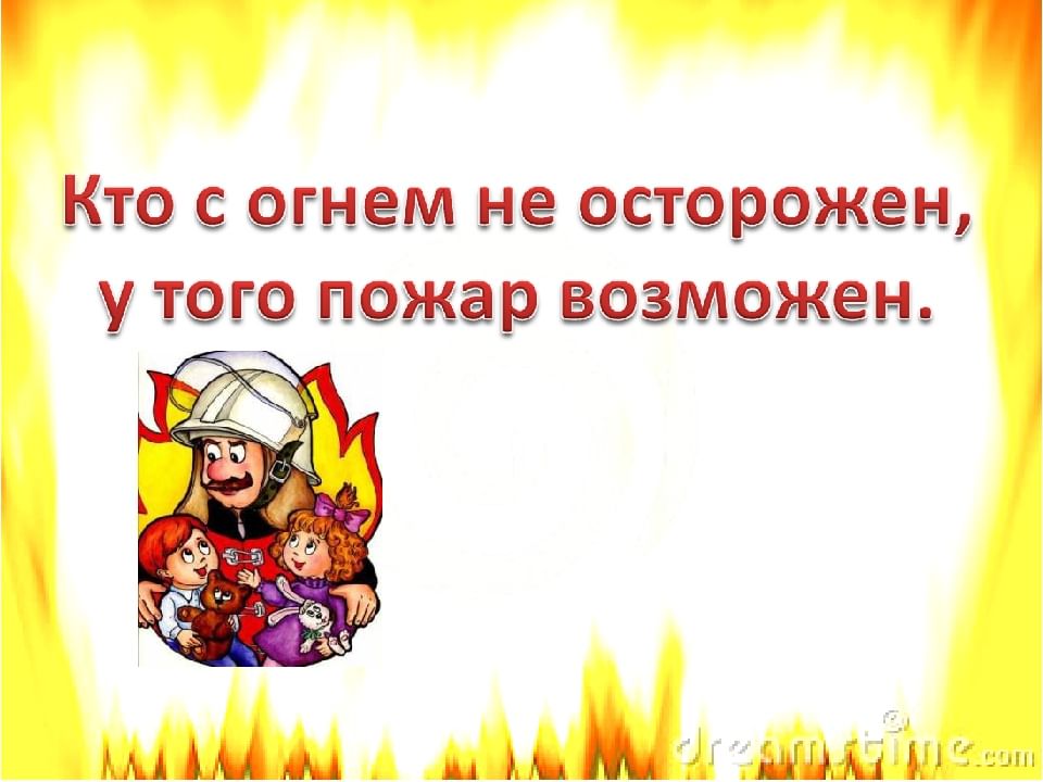 Будьте осторожны с огнем картинки для детей