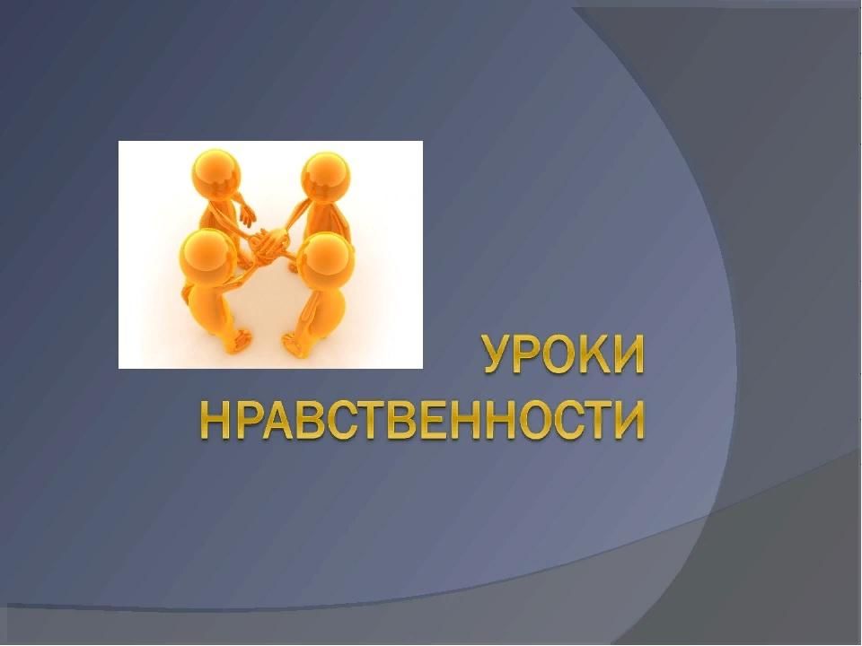 Картинки о нравственности