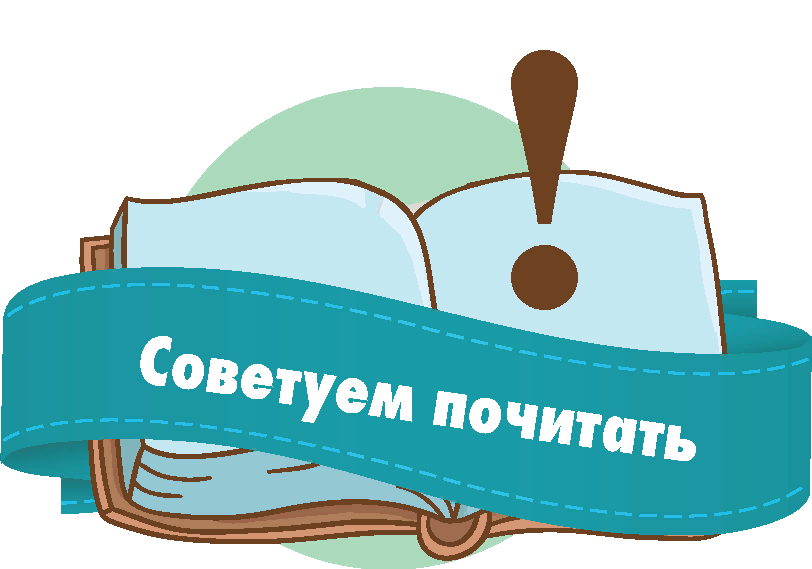 Для вас это интересно. Советуем почитать. Надпись библиотека. Советуем почитать картинки. Советуем почитать в библиотеке.