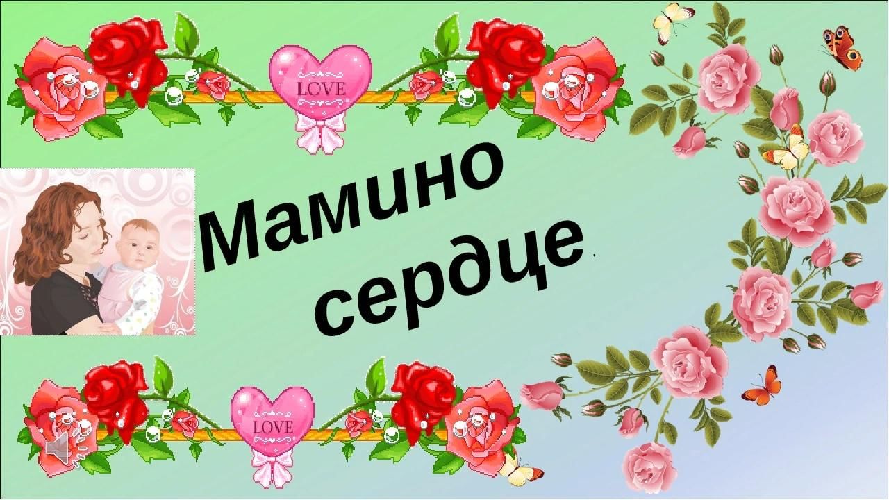 Мероприятие посвященное маме. Мамино сердечко. Мамино сердце надпись. Фон мамино сердце. Мамино сердце картинки.