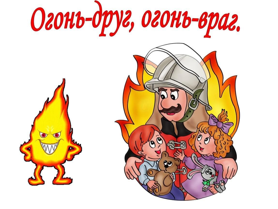 Картинки огонь друг и враг