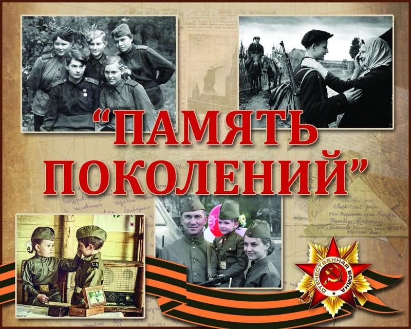 Память поколений картинка
