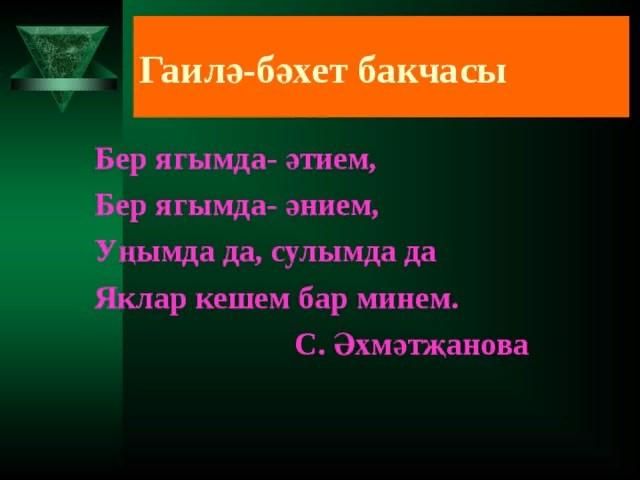 Гаилә турында канатлы сүзләр. Гаилэ традициялэре сочинение. Гаилэ проекты. Иллюстрация к стиху безнең гаилә. Нэрсэ ул Гаилэ презентация.