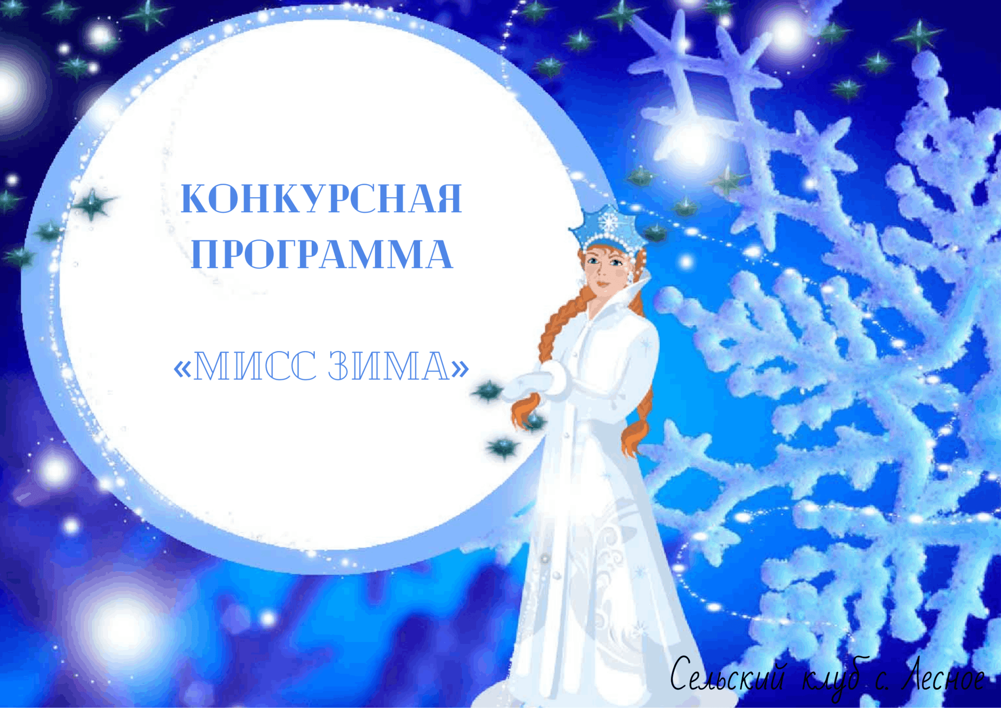 Фон для снегурочки