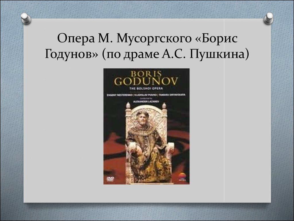 Мусоргский оперы. Борис Годунов Пушкин и опера Мусоргского. Модест Мусоргский Борис Годунов. Афиша оперы Борис Годунов. Борис Годунов композитор.