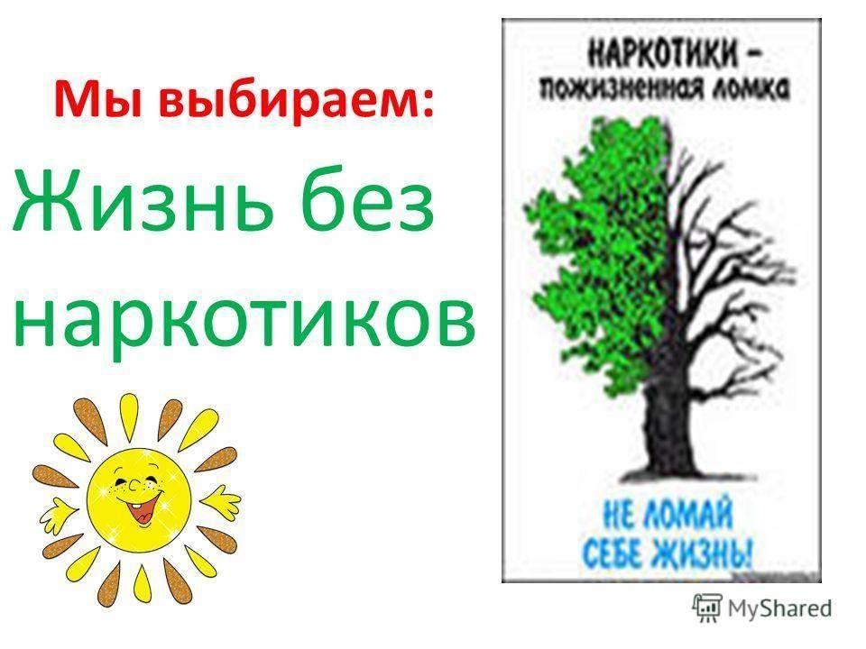 Жизнь без наркотиков презентация для детей