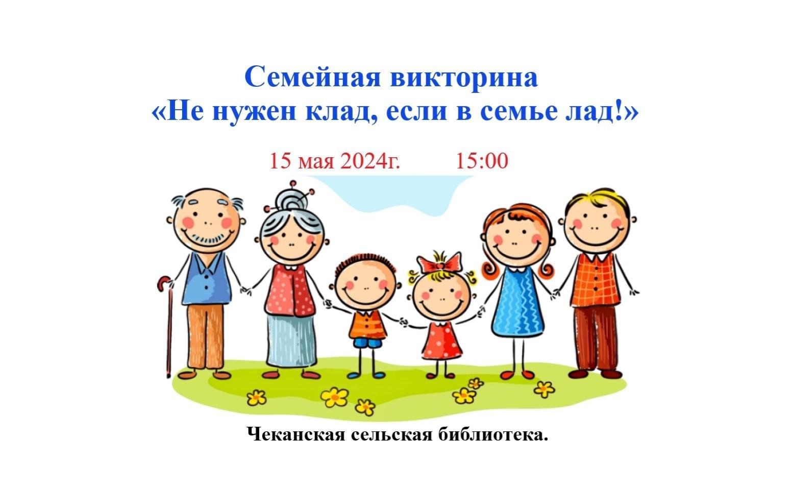 «Не нужен клад, если в семье лад!» 2024, Азнакаевский район — дата и место  проведения, программа мероприятия.