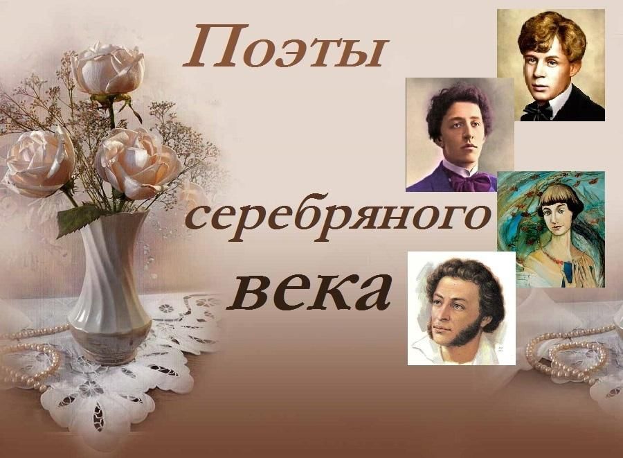 Серебряный век картинки