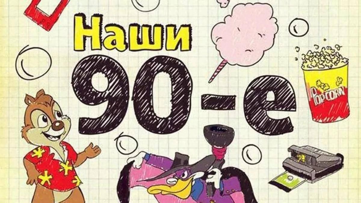 Рисунок 90. Плакаты в стиле 90-х годов. Открытка в стиле 90-х. Плакаты в стиле 90-х для вечеринки. Постеры для вечеринки в стиле 90-х.