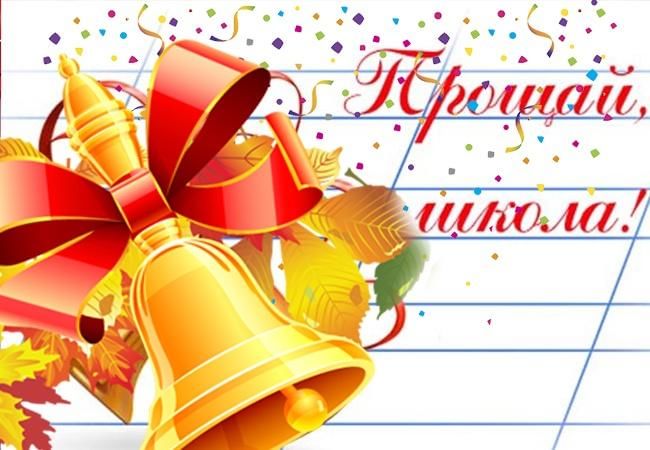 Картинка прощай школа 11 класс
