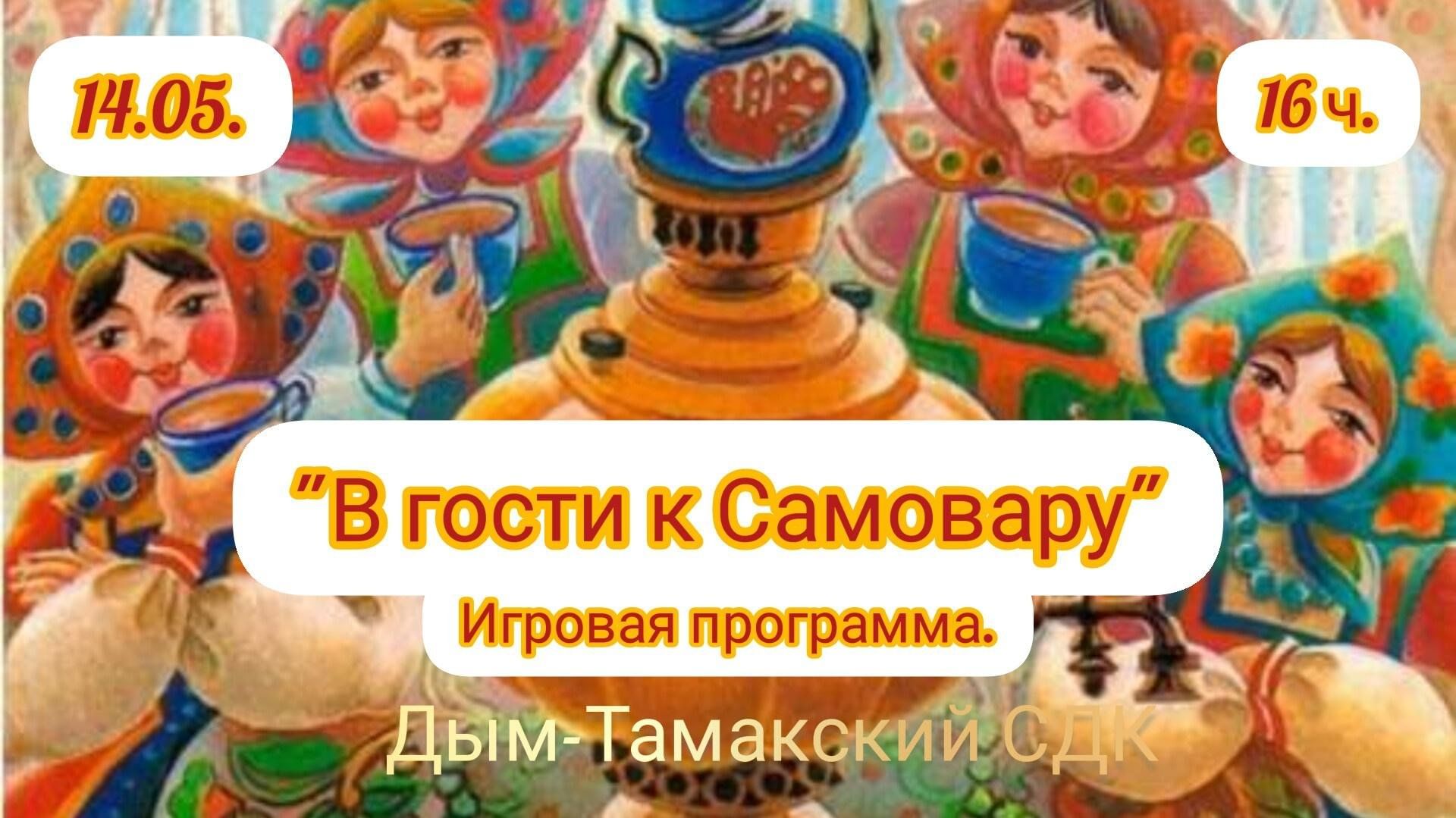 В гости к Самовару» Игровая программа. 2024, Ютазинский район — дата и  место проведения, программа мероприятия.