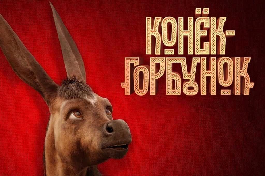 Фото конька горбунка из фильма Киносеанс под открытым небом"Конек-Горбунок" 2023, Алексеевский район - дата и м