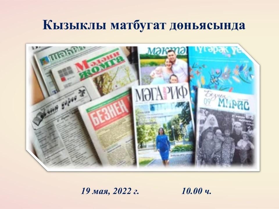 Сайт матбугат. Матбугат коне 19 май. Матбугат. 5 Май матбугат көне фото.