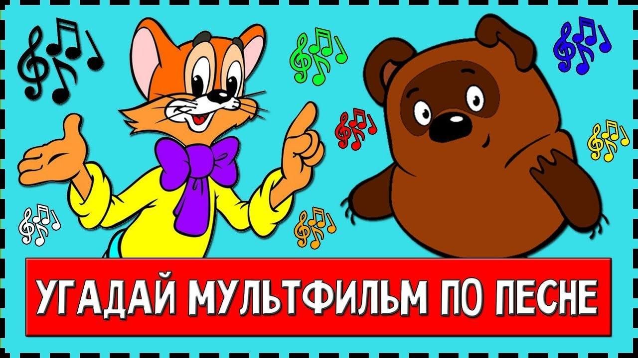 Угадать песни из мультиков